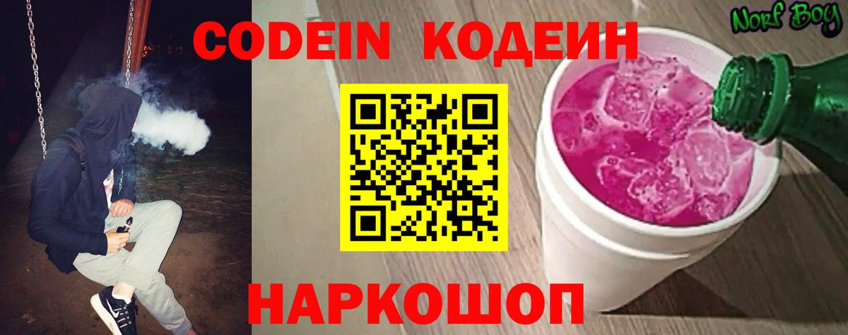 Codein напиток Lean (лин)  Кодеин Purple Drank  Вход с VPN  Великий Устюг 